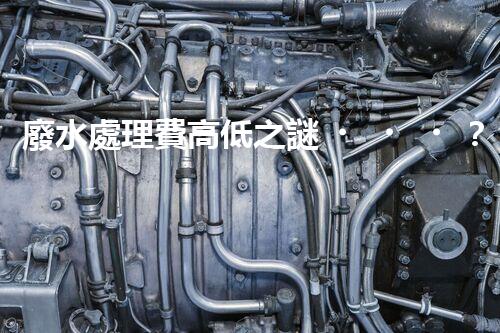 廢水處理費高低之謎？究竟誰在為清澈的河流買單！